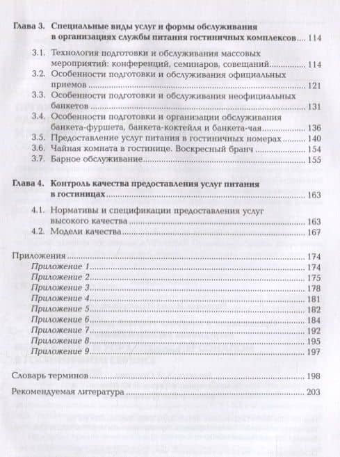 Организация и контроль текущей деятельности сотрудников службы питания. Учебник — Илона Ильмаровна Потапова (3)