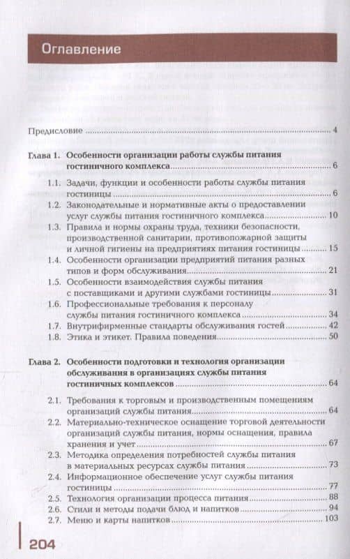 Организация и контроль текущей деятельности сотрудников службы питания. Учебник — Илона Ильмаровна Потапова (2)