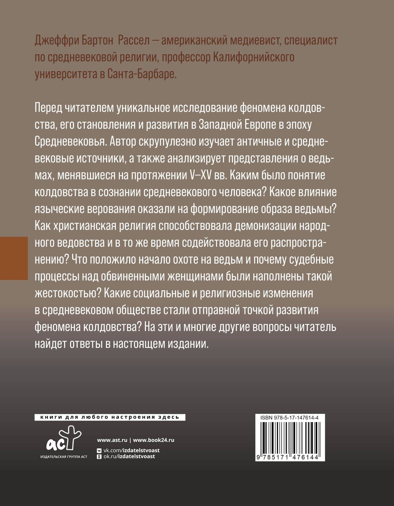 Феномен колдовства в Средневековье — Джеффри Бартон Рассел (2)