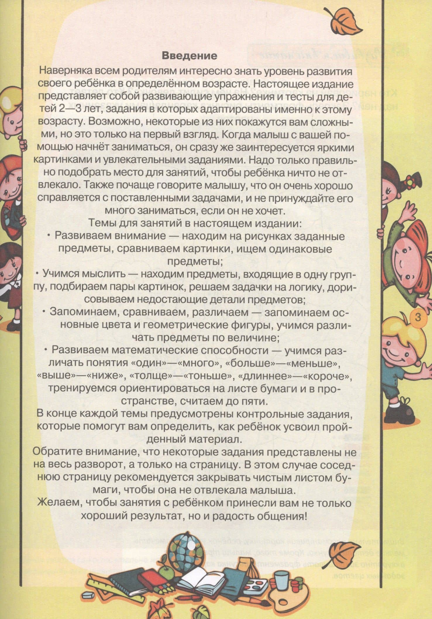Тесты и развивающие упражнения для малышей 2-3 лет. Развитие сенсорики, внимания, мышления и математических способностей — Александра Васильевна Струк (2)