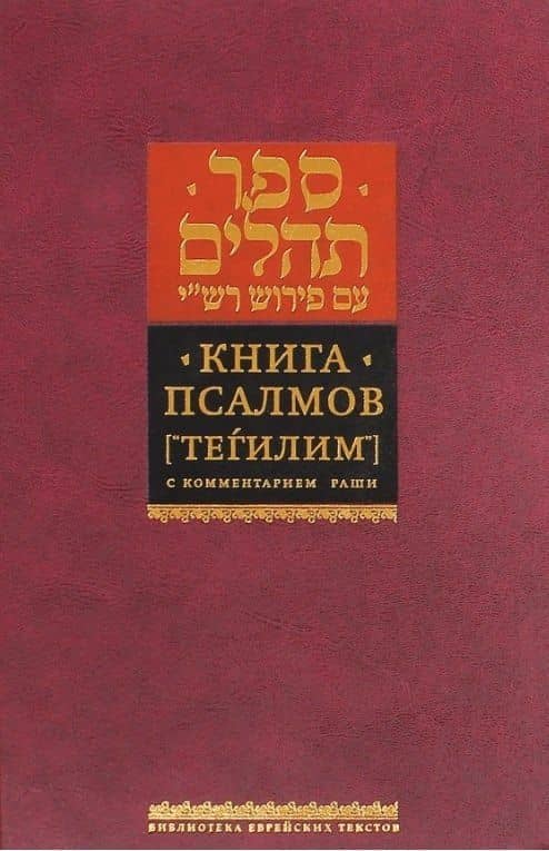 Книга Псалмов. ("Тегилим") с комментарием Раши