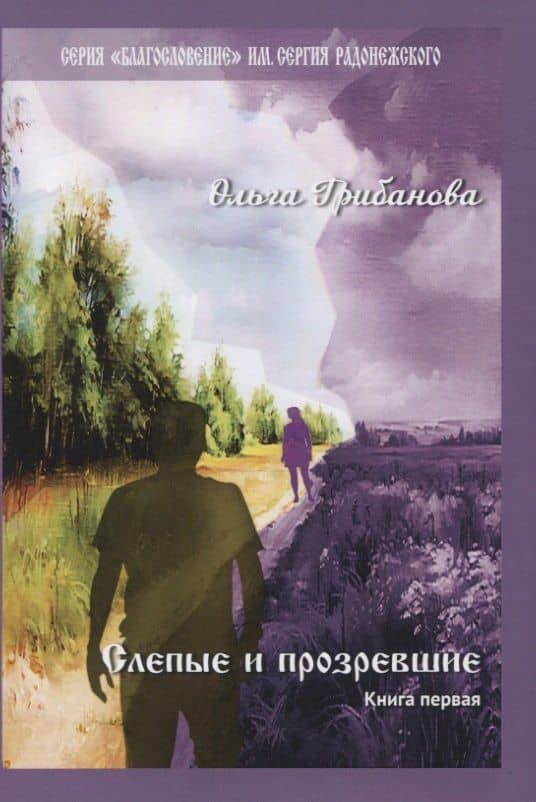 Слепые и прозревшие. Книга первая: Роман — Ольга Викторовна Грибанова