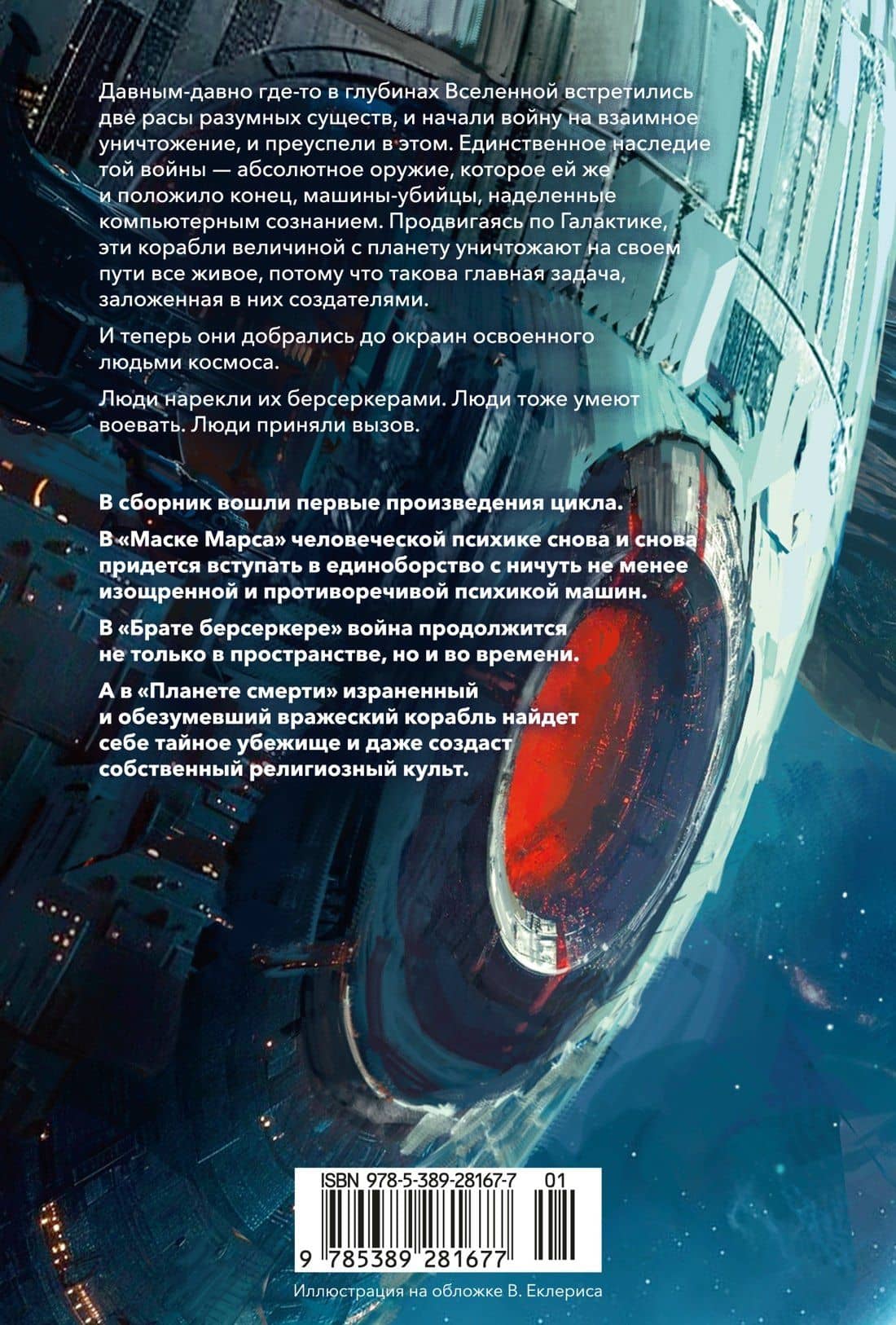 Берсеркер. Книга 1. Маска Марса. Брат берсеркер. Планета смерти — Фред Саберхаген (2)