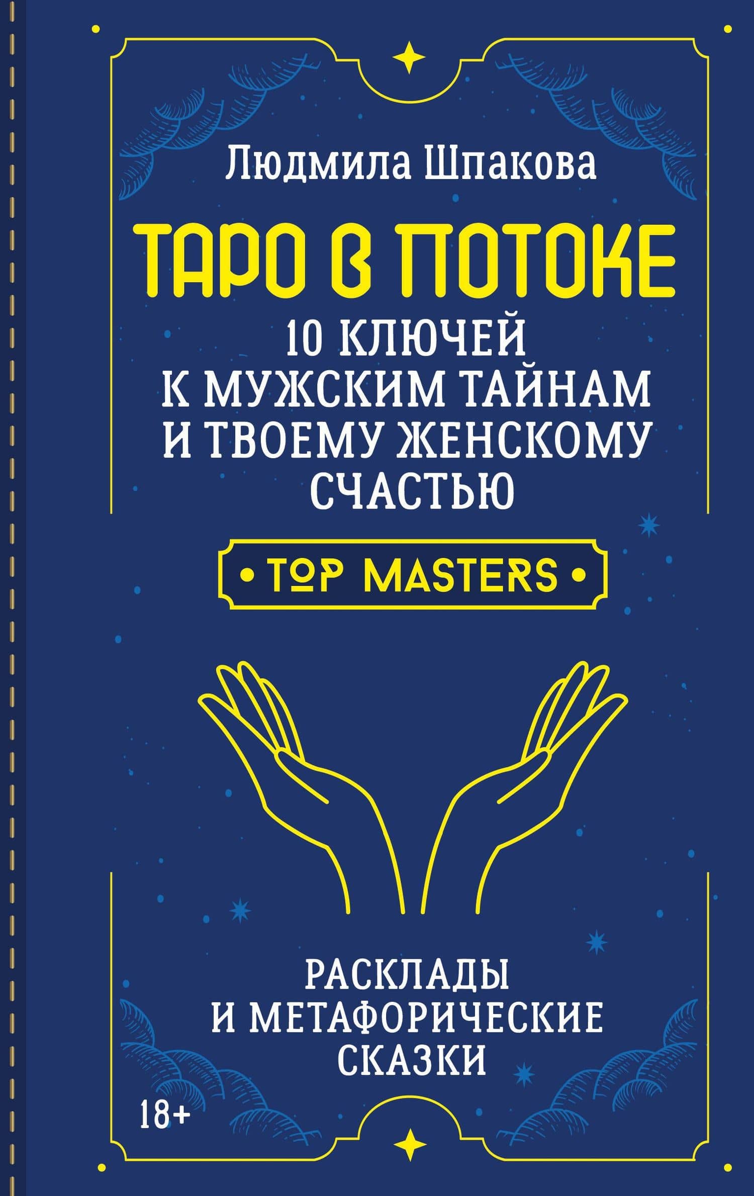 Таро в Потоке: 10 ключей к мужским тайнам и твоему женскому счастью. Расклады и метафорические сказки — Людмила Шпакова