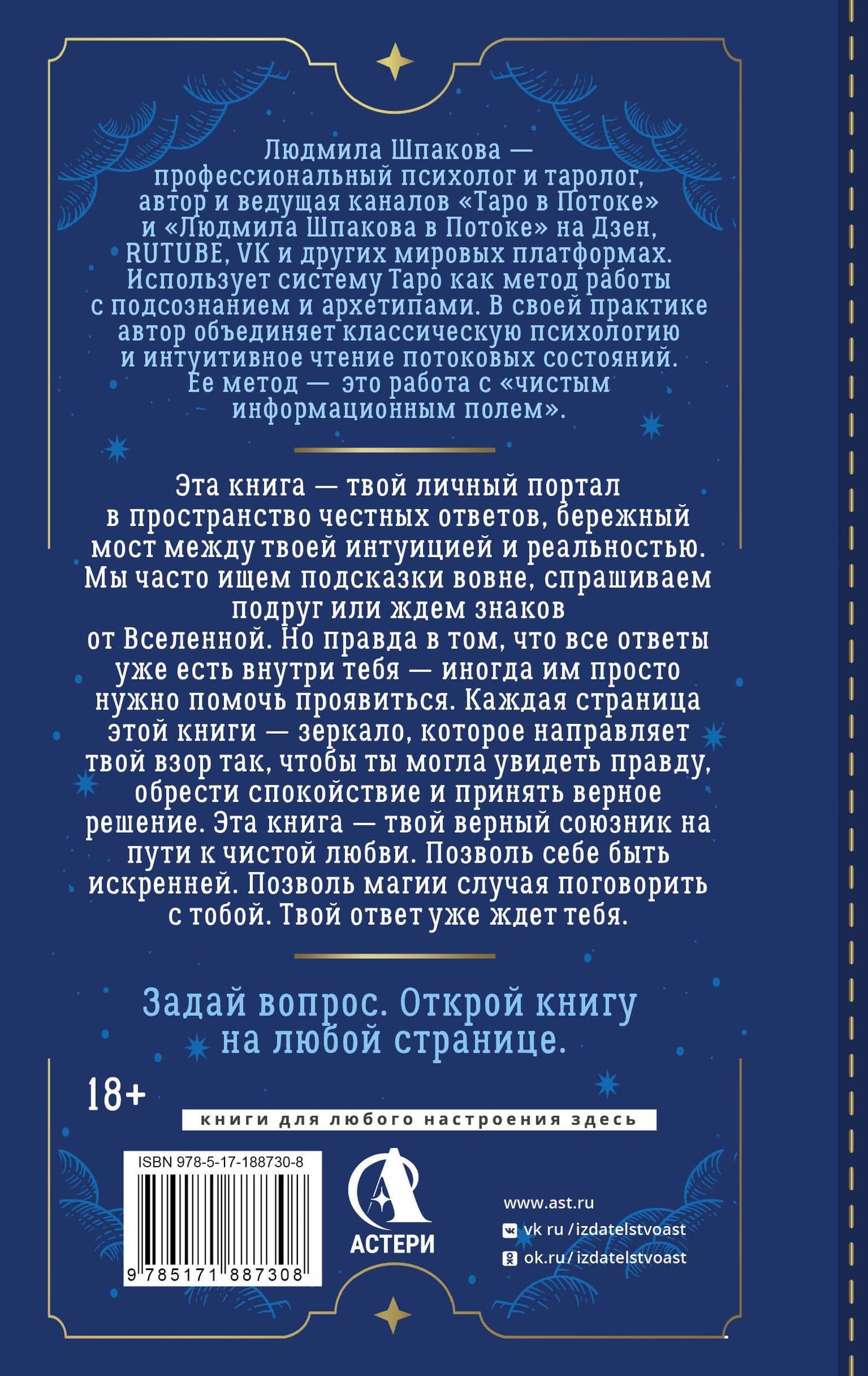 Таро в Потоке: 10 ключей к мужским тайнам и твоему женскому счастью. Расклады и метафорические сказки — Людмила Шпакова (2)