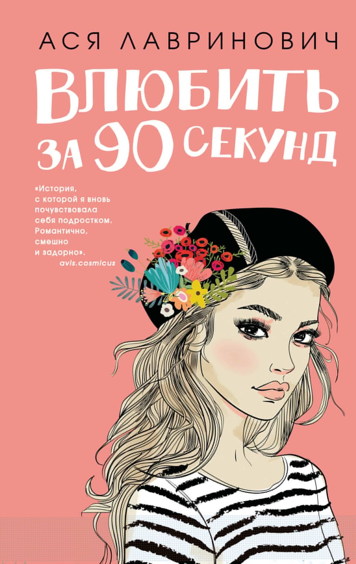 Влюбить за 90 секунд — Ася Лавринович