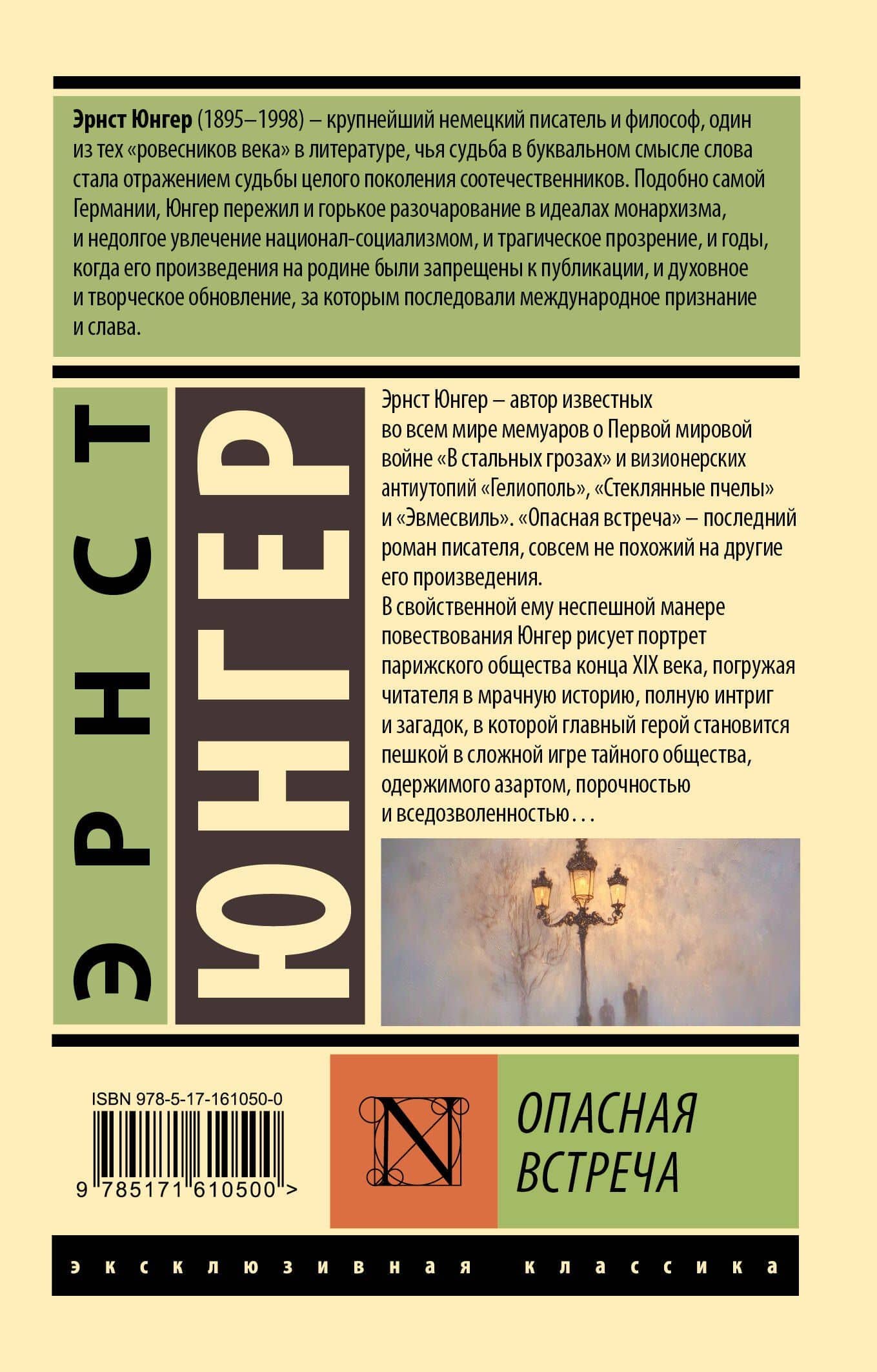 Опасная встреча — Эрнст Юнгер (2)