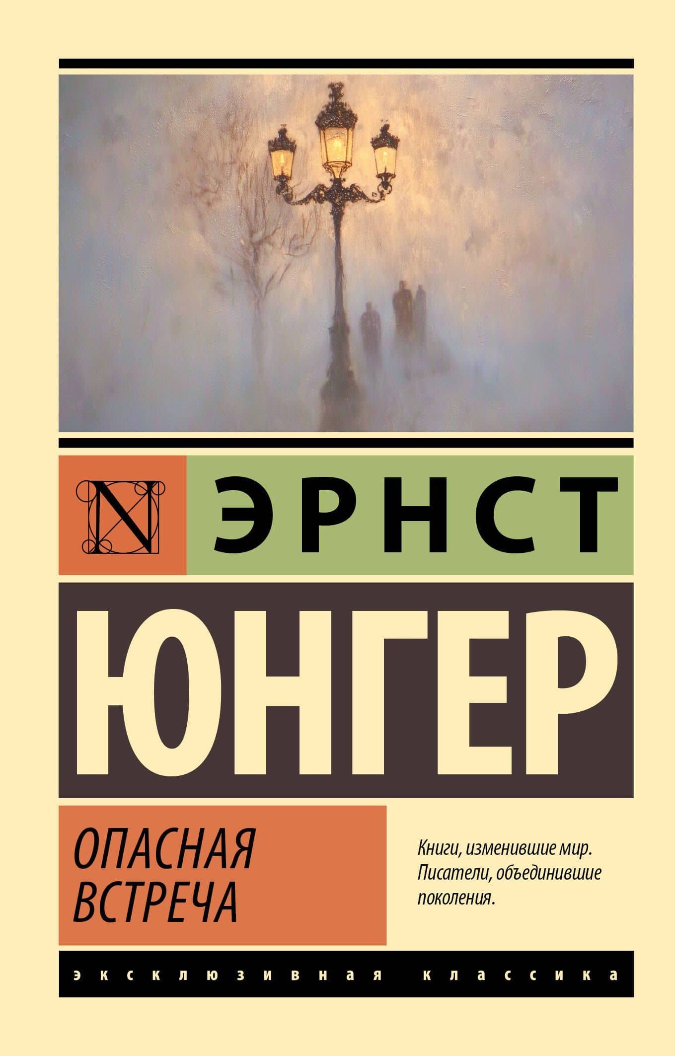 Опасная встреча — Эрнст Юнгер