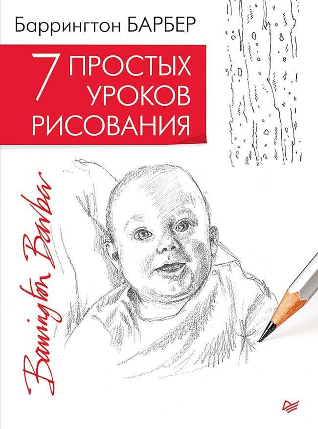 7 простых уроков рисования — Баррингтон Барбер