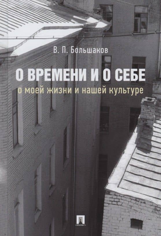 О времени и о себе. О моей жизни и нашей культуре. Монография