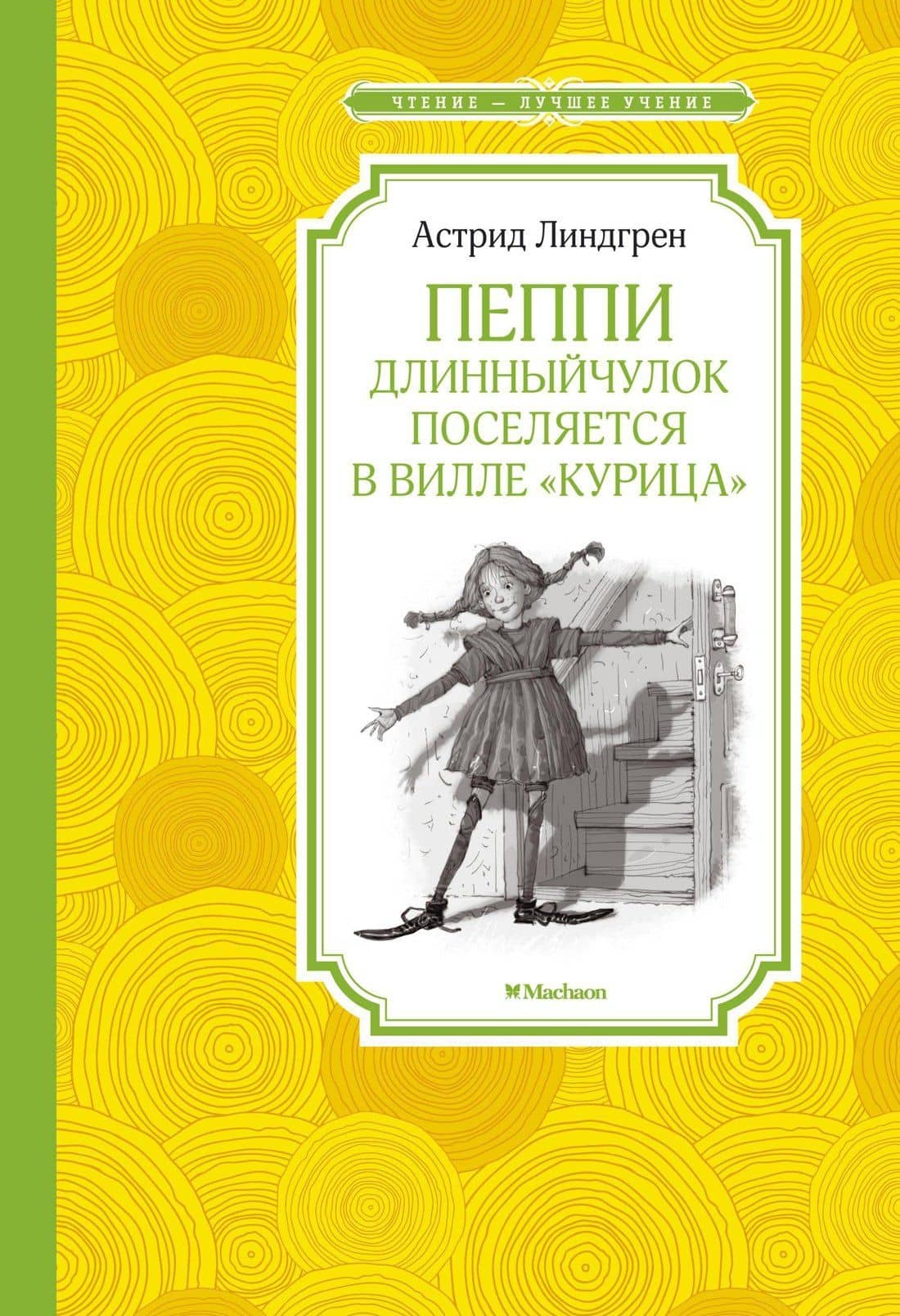 Пеппи Длинныйчулок поселяется в вилле "Курица"