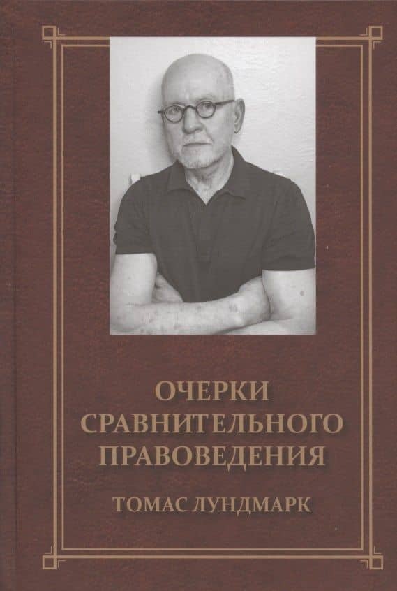 Очерки сравнительного правоведения. Монография