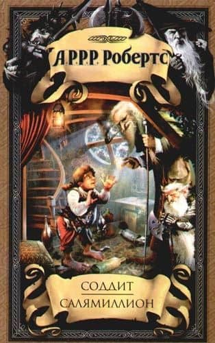 Соддит. Салямиллион: (пародии) — Алисон Робертс