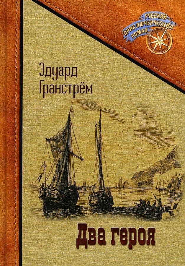 Два героя — Эдуард Андреевич Гранстрем