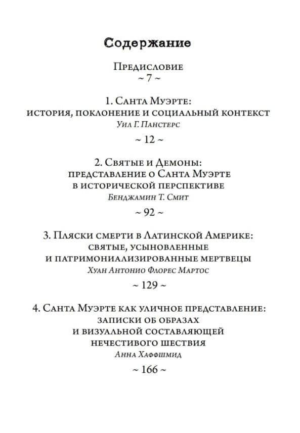 Санта Муэрте в Мексике. История, поклонение и общество — Уил Г. Панстерс (2)