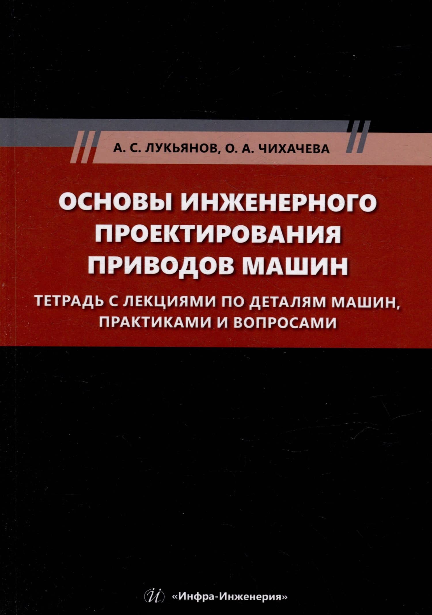 Основы инженерного проектирования приводов машин. Тетрадь с лекциями по деталям машин, практиками и вопросами: учебное пособие — Ольга Анатольевна Чихачева