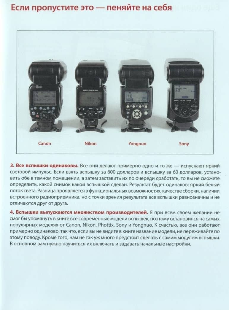 Фотосъемка со вспышкой — Скотт Келби (2)