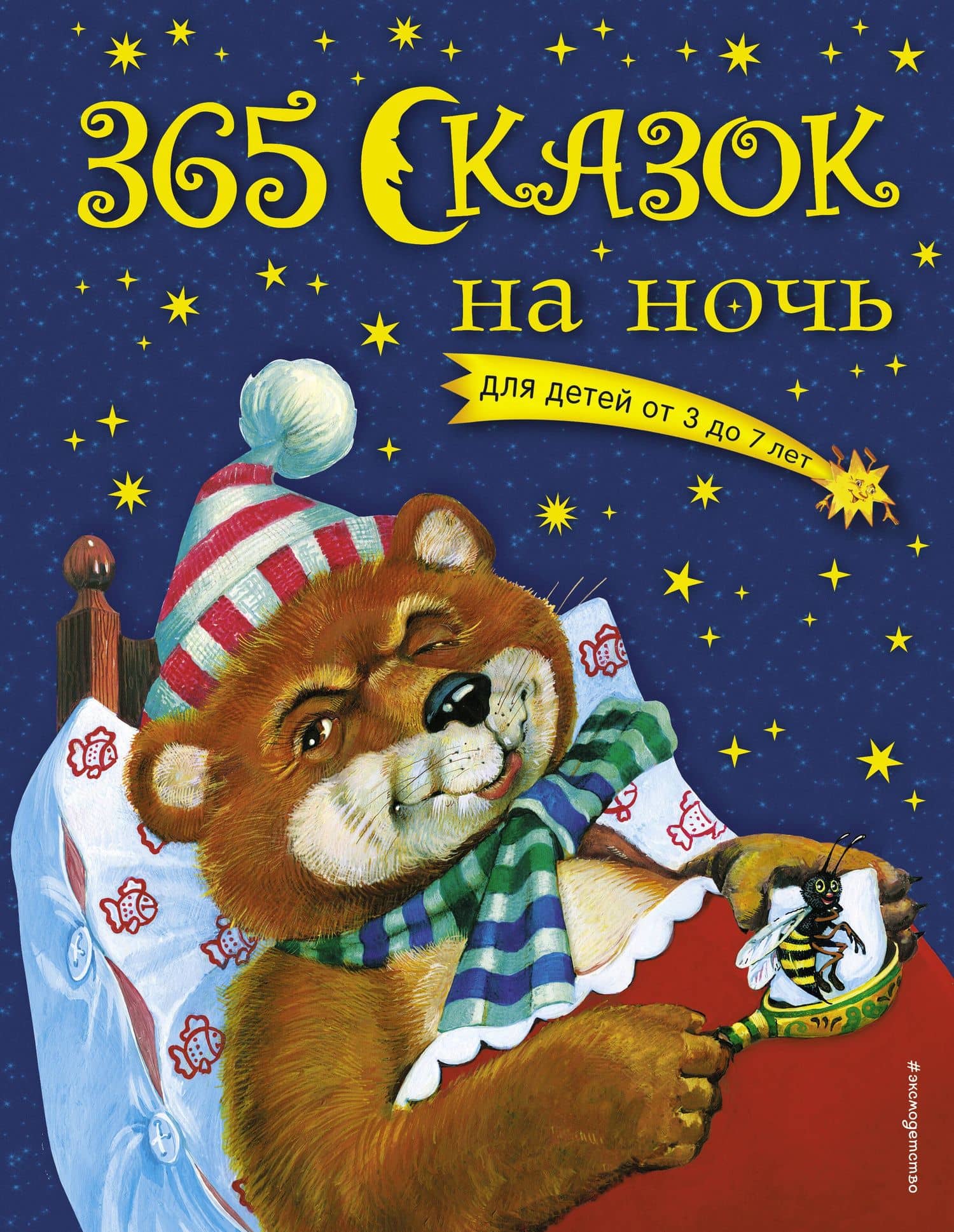 365 сказок на ночь — Ольга Д. Перова