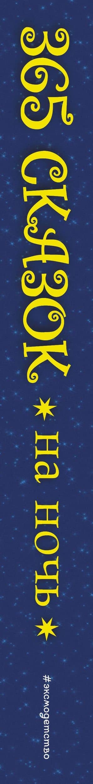 365 сказок на ночь — Ольга Д. Перова (3)