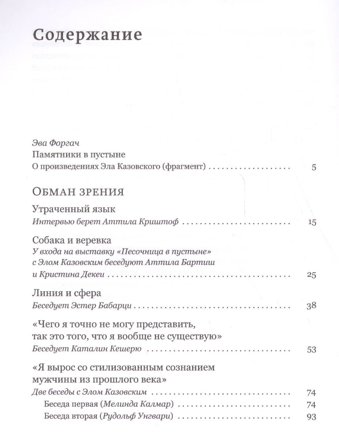 Обман зрения: разговоры с Элом Казовским — Эль Казовский (2)