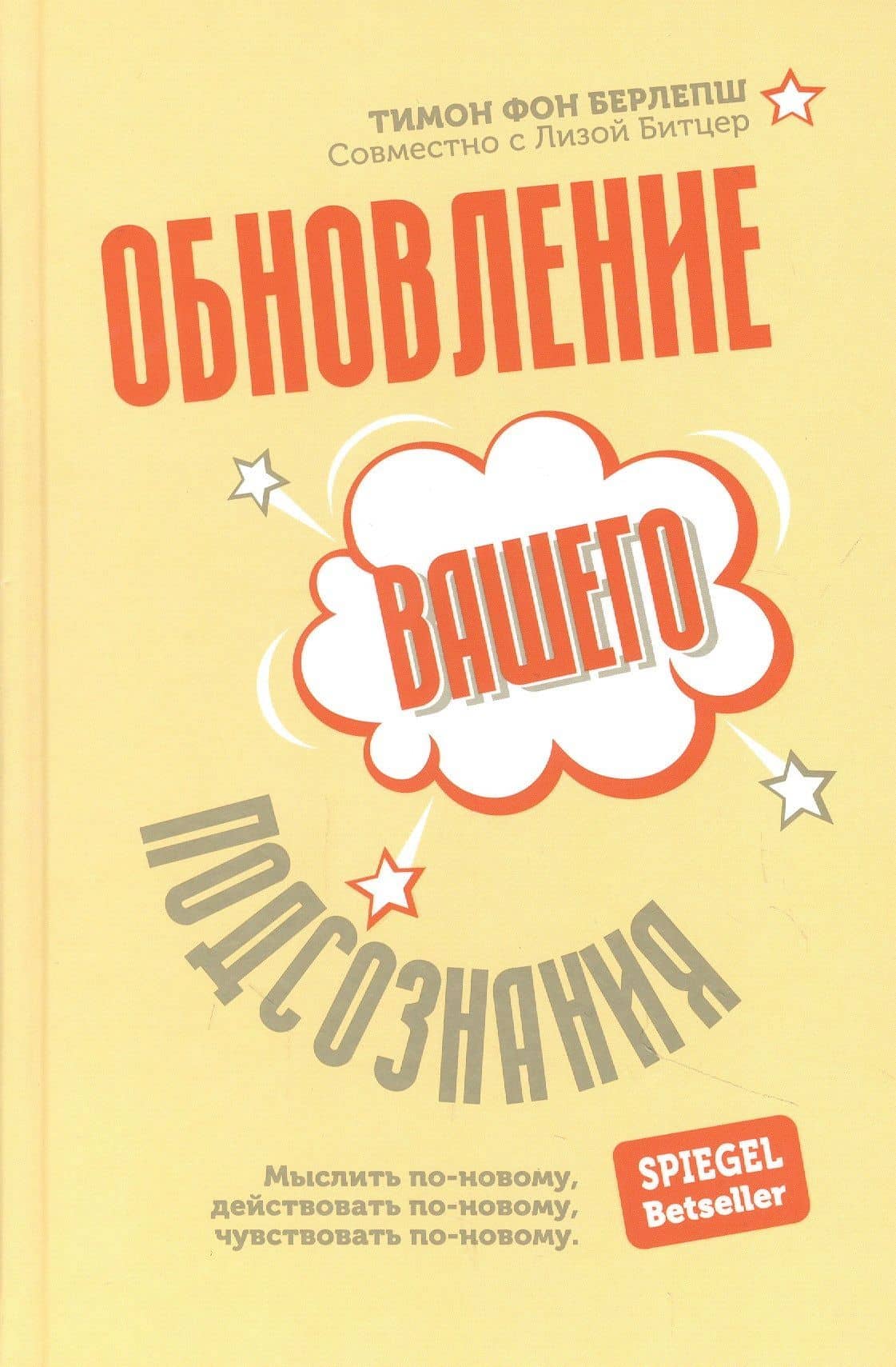 Обновление вашего подсознания: Мыслить по-новому, действовать по-новому, чувствовать по-новому — Лиза Битцер