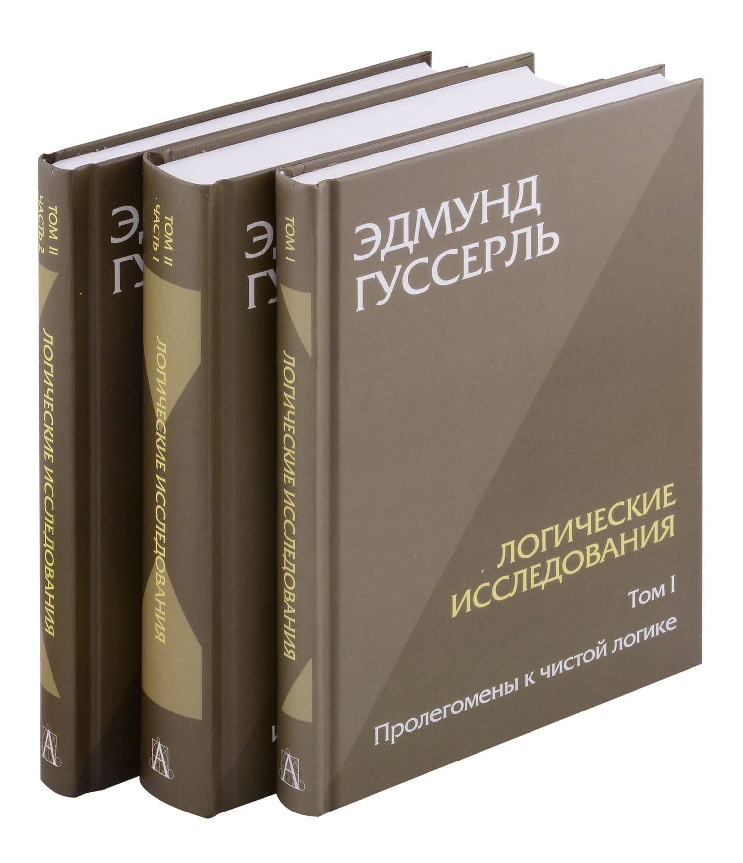 Комплект из 3-х книг. Логические исследования (Том II. Том I. Часть 1. Том II. Часть 2) — Эдмунд Гуссерль