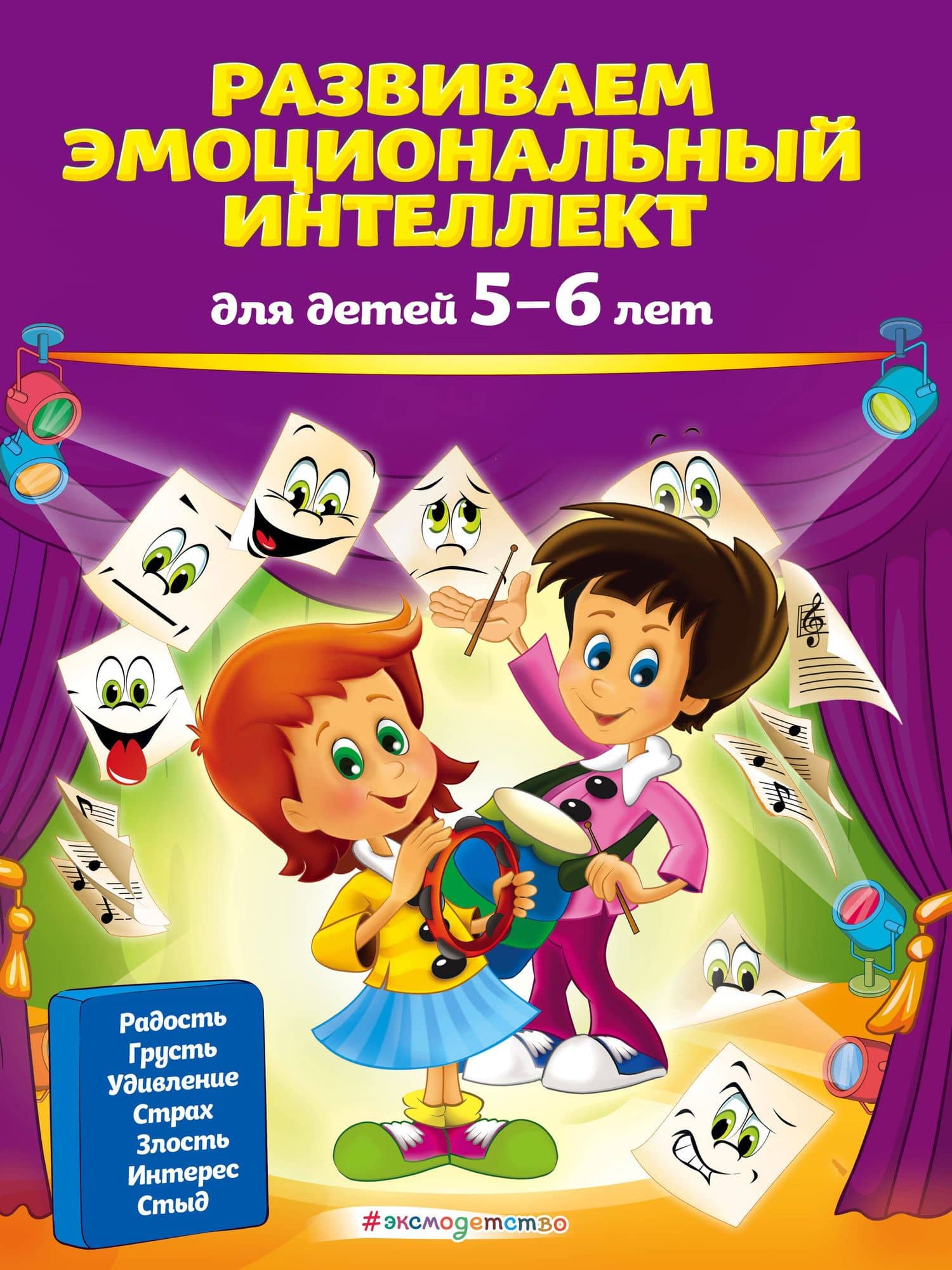 Развиваем эмоциональный интеллект: для детей 5-6 лет — Ольга Валерьевна Галецкая