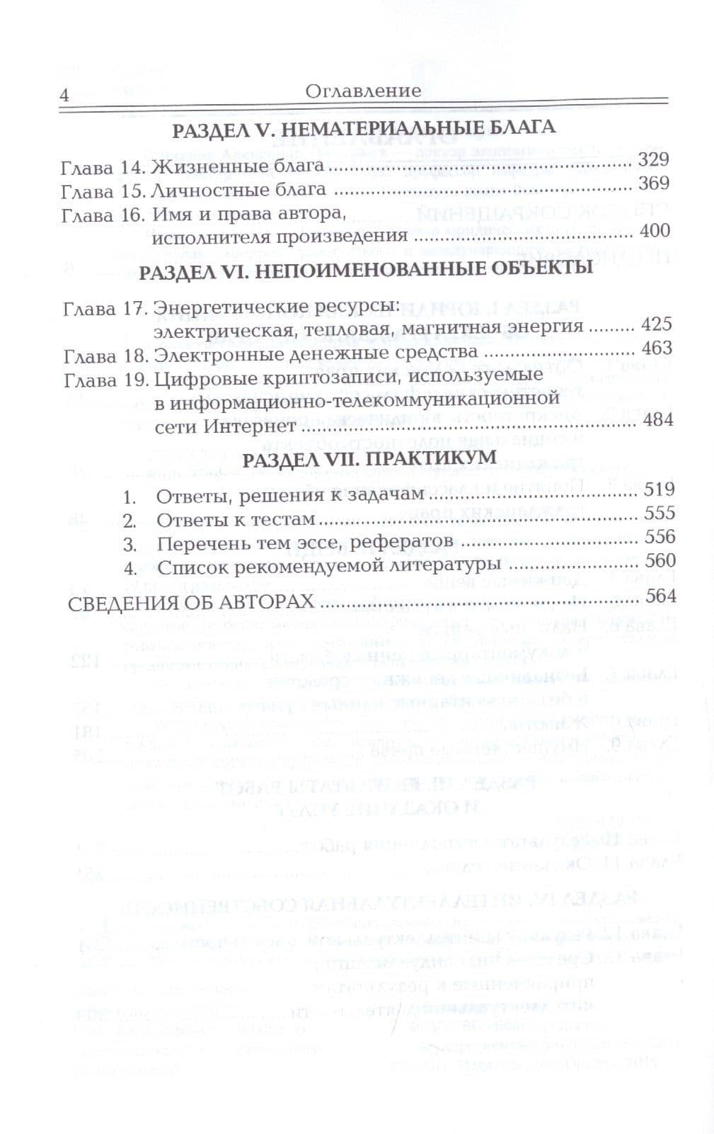 Объекты гражданских прав. Учебник для бакалавриата, специалитета и магистратуры — Анатолий Андреевич Гончаров (3)
