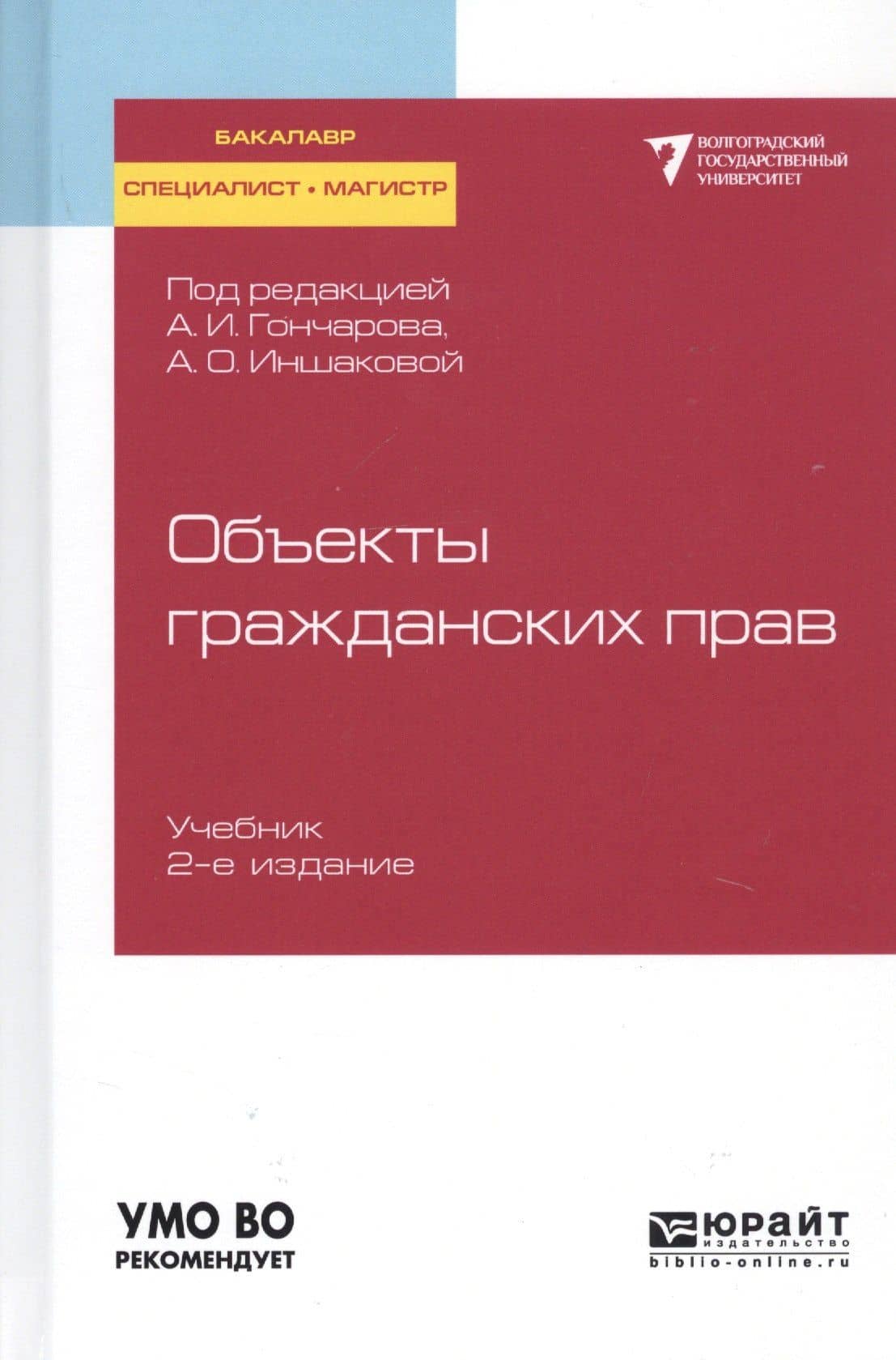 Объекты гражданских прав. Учебник для бакалавриата, специалитета и магистратуры — Анатолий Андреевич Гончаров