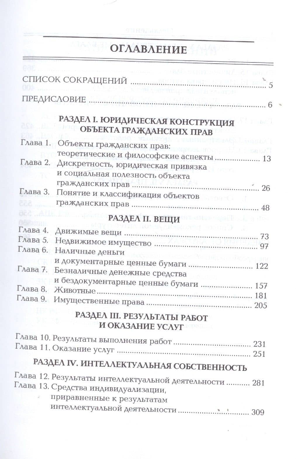 Объекты гражданских прав. Учебник для бакалавриата, специалитета и магистратуры — Анатолий Андреевич Гончаров (2)