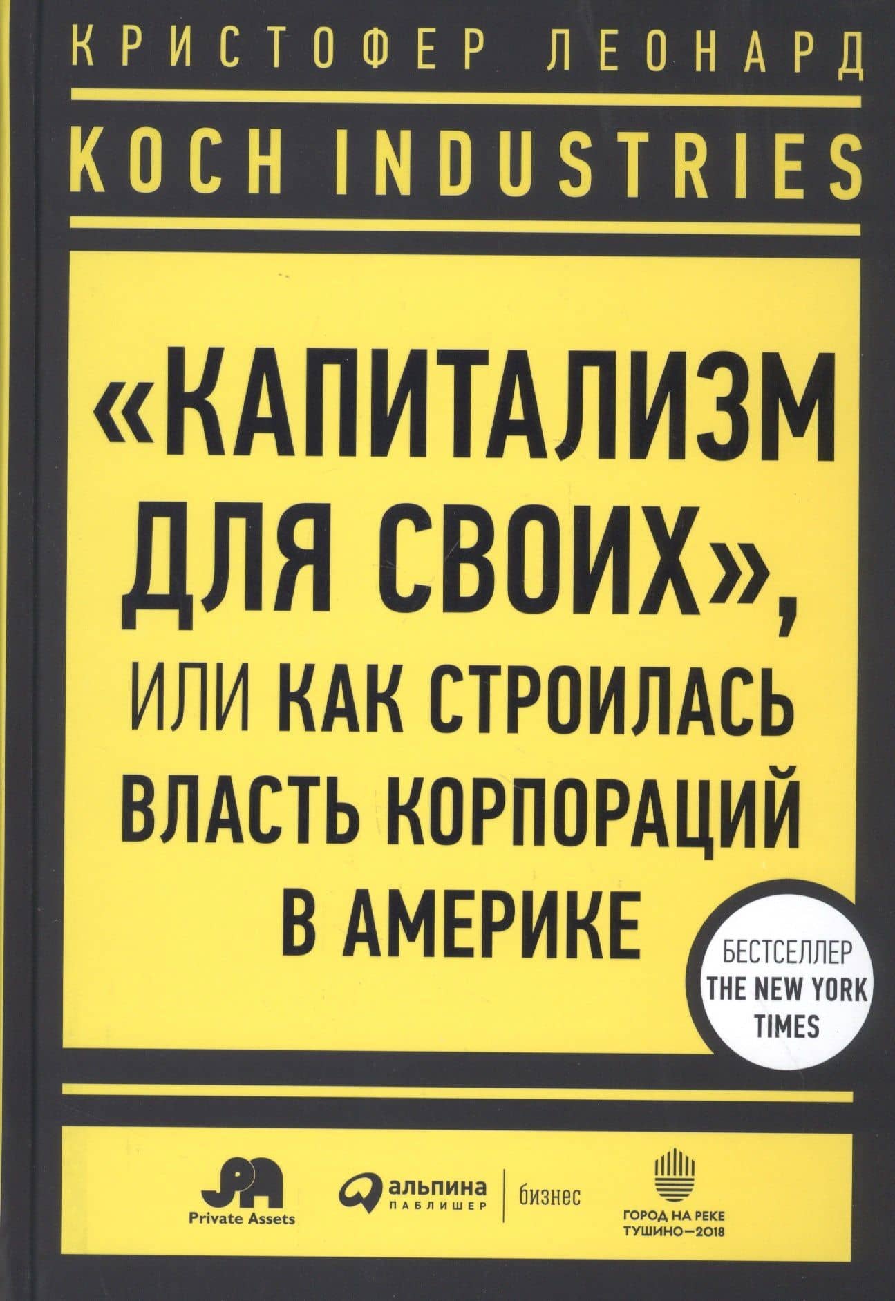Koch Industries: "Капитализм для своих", или Как строилась власть корпораций в Америке — Кристофер Леонард