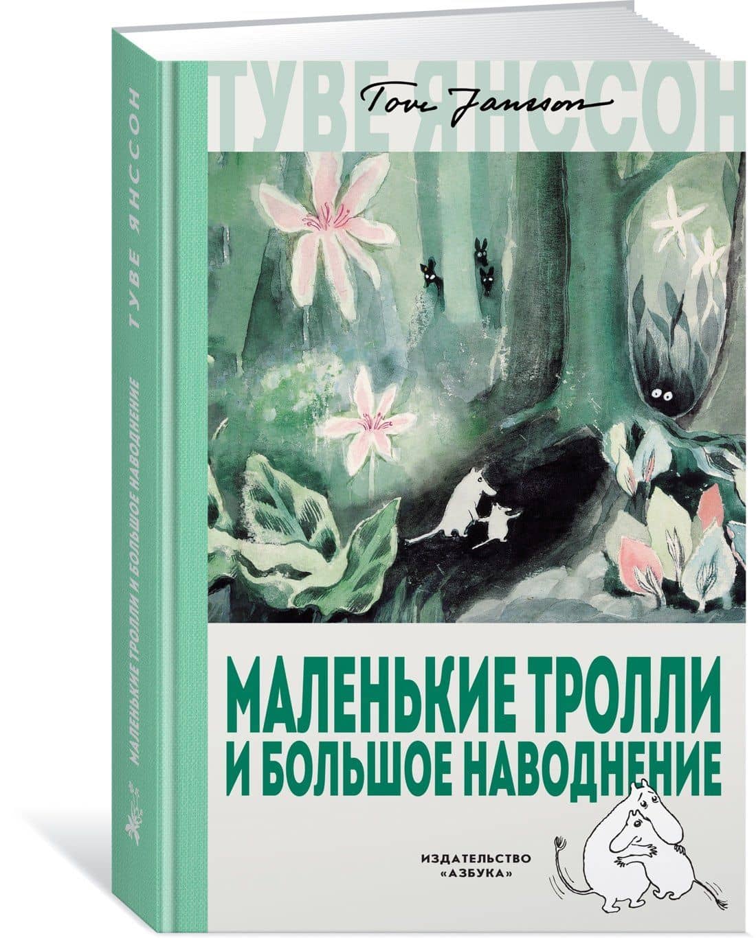 Маленькие тролли и большое наводнение — Туве Янссон (3)