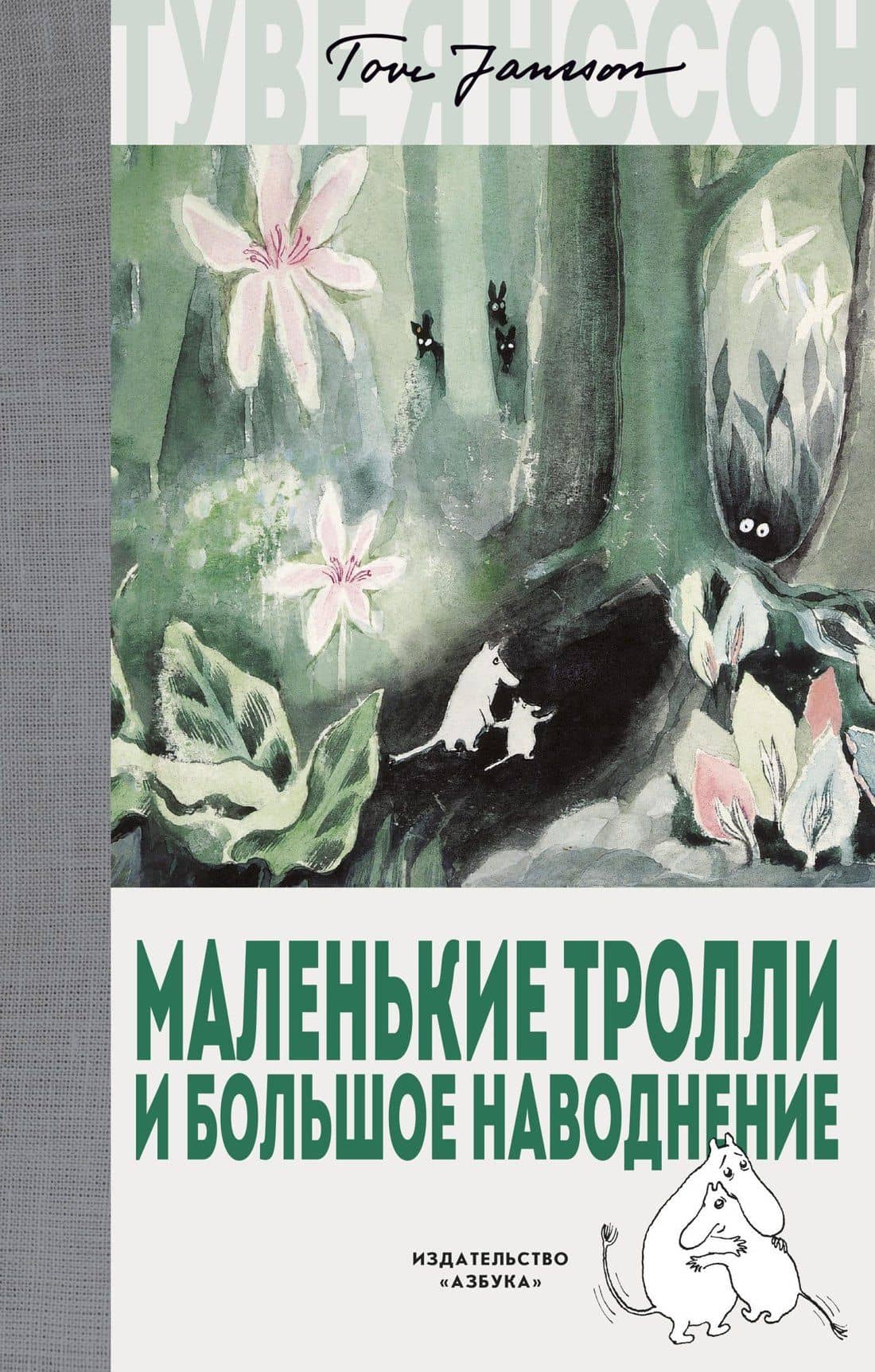 Маленькие тролли и большое наводнение — Туве Янссон