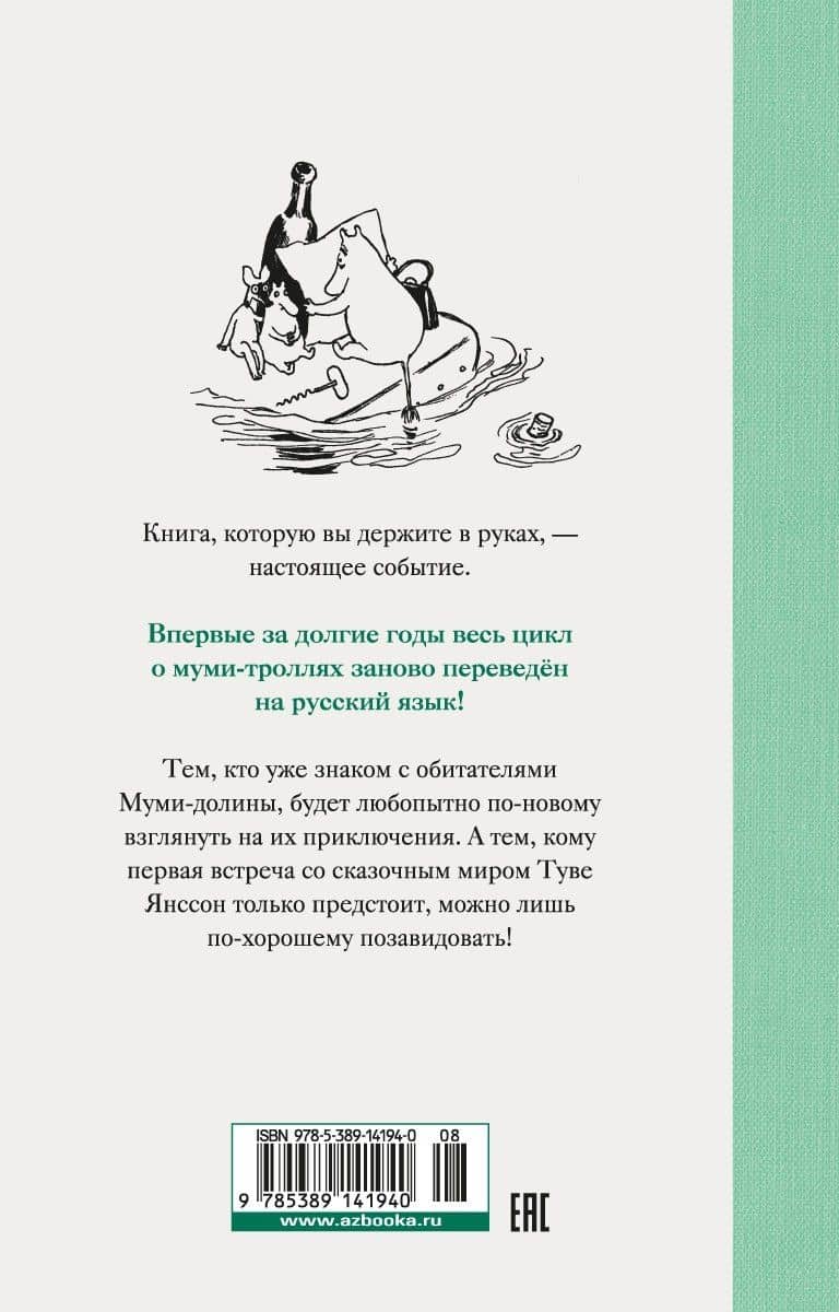Маленькие тролли и большое наводнение — Туве Янссон (2)