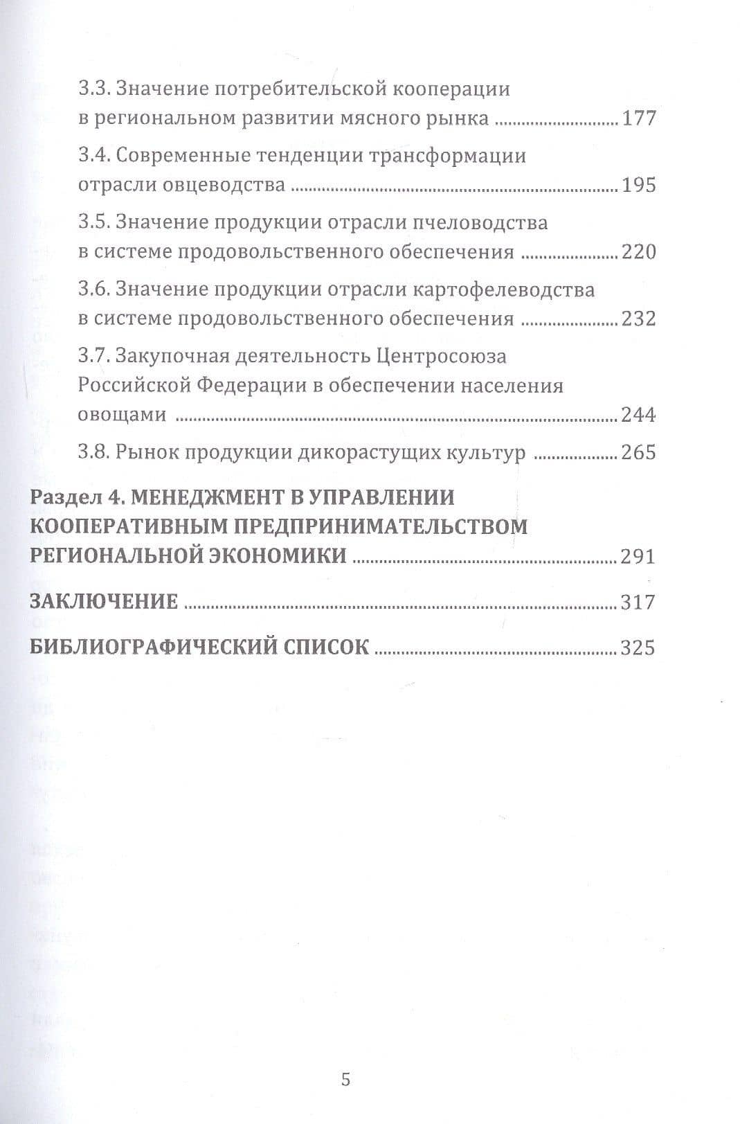 Региональное экономическое развитие потребительской и сельскохозяйственной кооперации: Монография — А. В. Ткач (3)