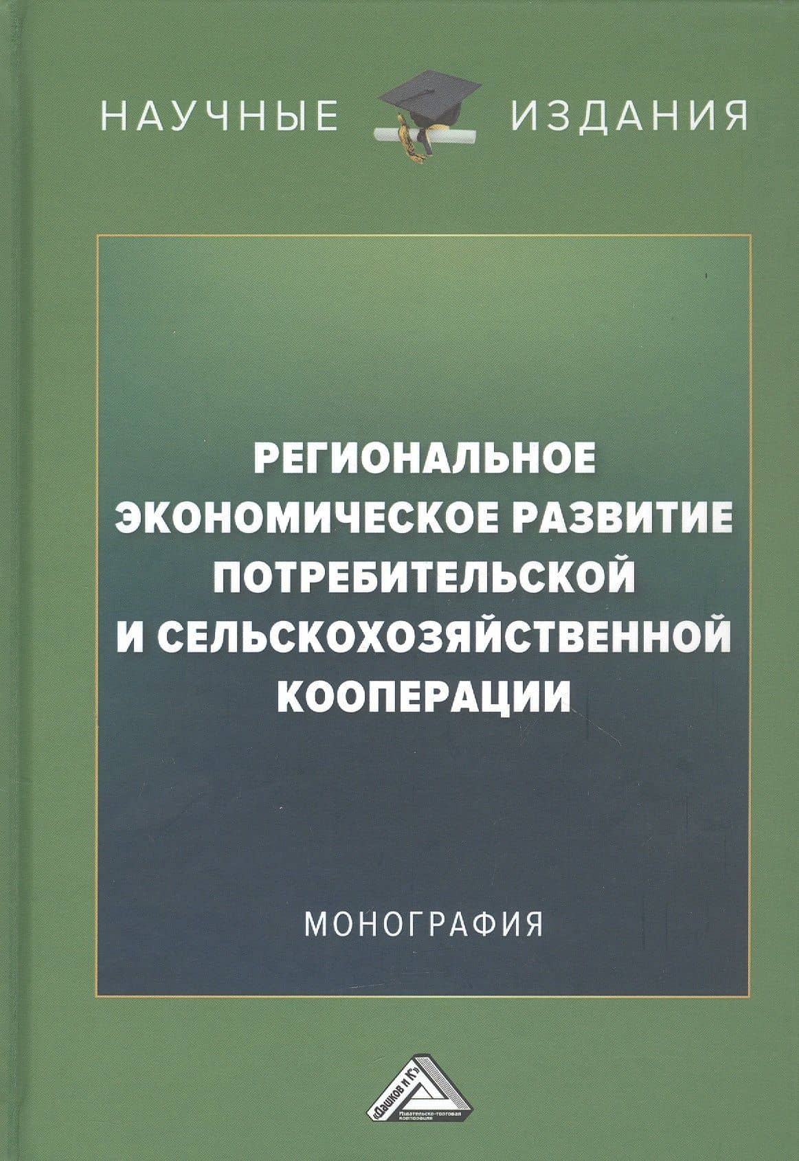 Региональное экономическое развитие потребительской и сельскохозяйственной кооперации: Монография