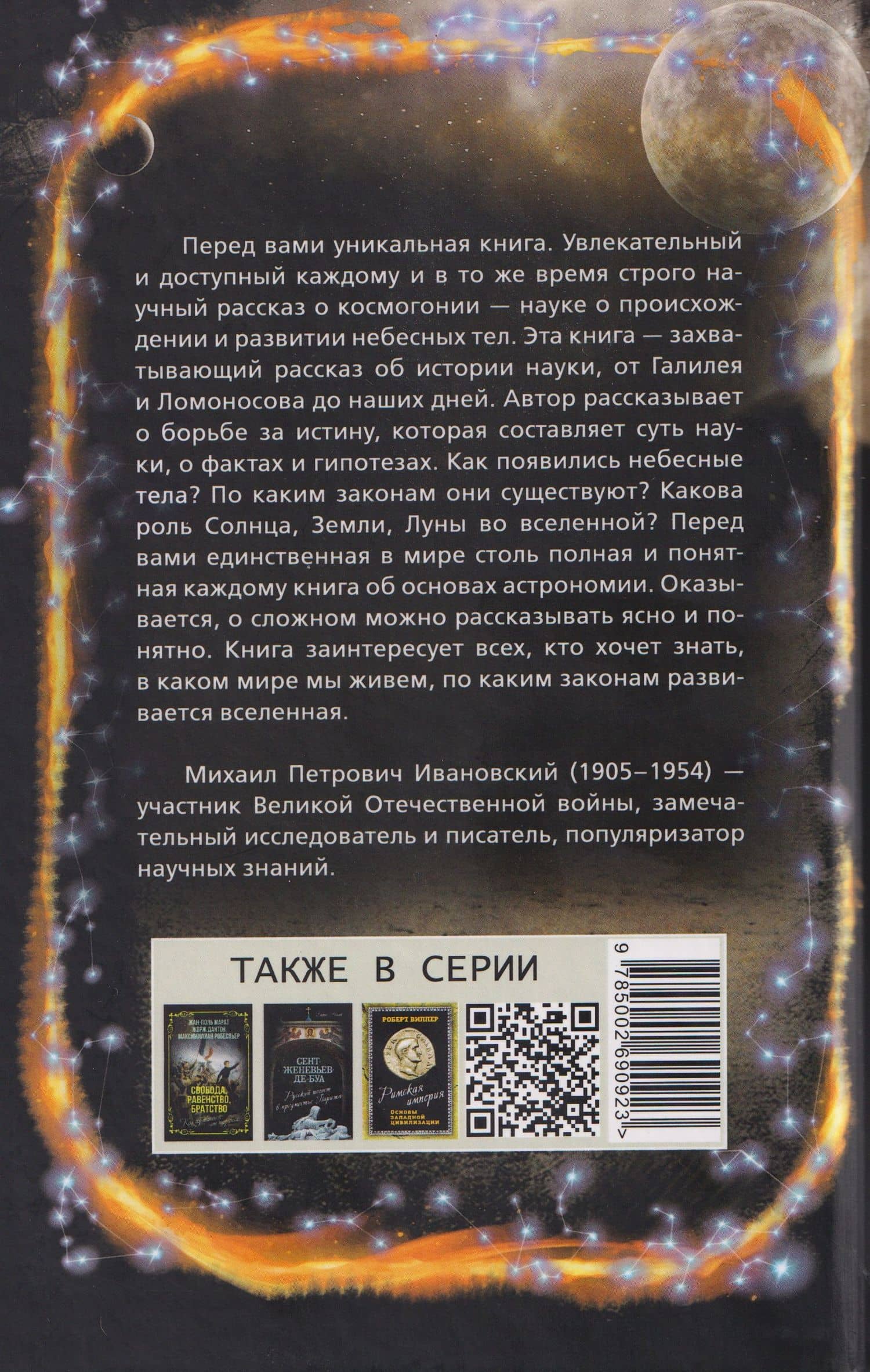 Рождение миров. Очерк представлений о возникновении и развитии солнечной системы — Михаил Петрович Ивановский (2)
