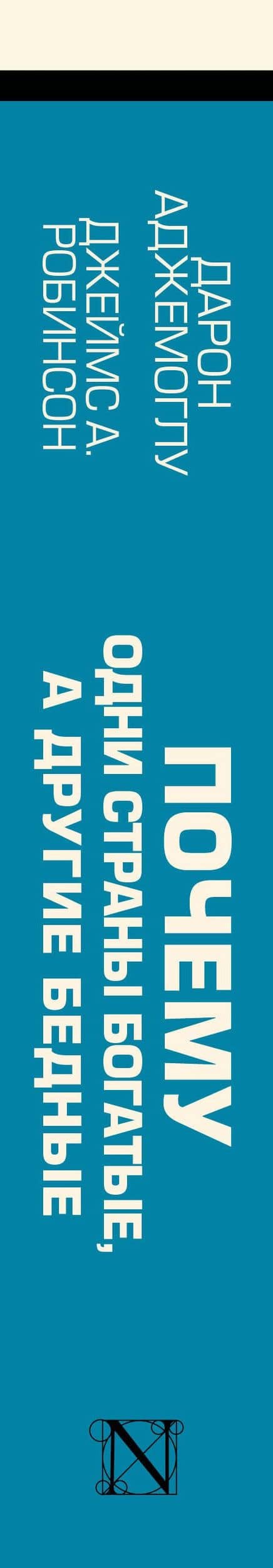 Почему одни страны богатые, а другие бедные: происхождение власти, процветания и нищеты — Джеймс А. Робинсон (3)