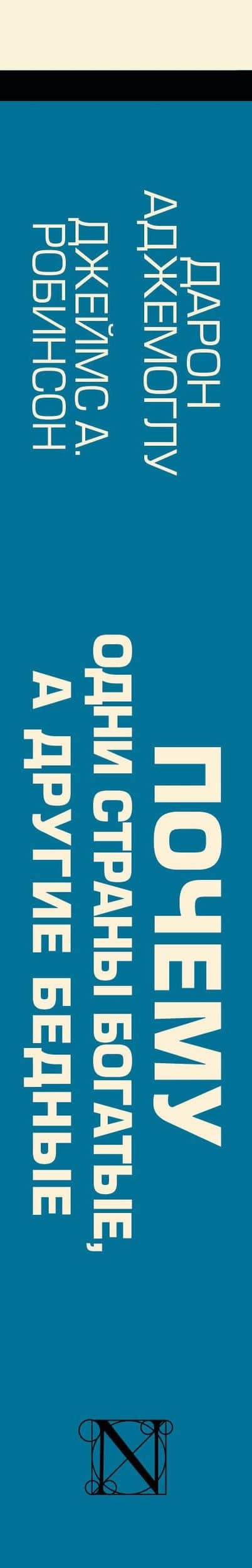 Почему одни страны богатые, а другие бедные: происхождение власти, процветания и нищеты — Джеймс А. Робинсон (3)