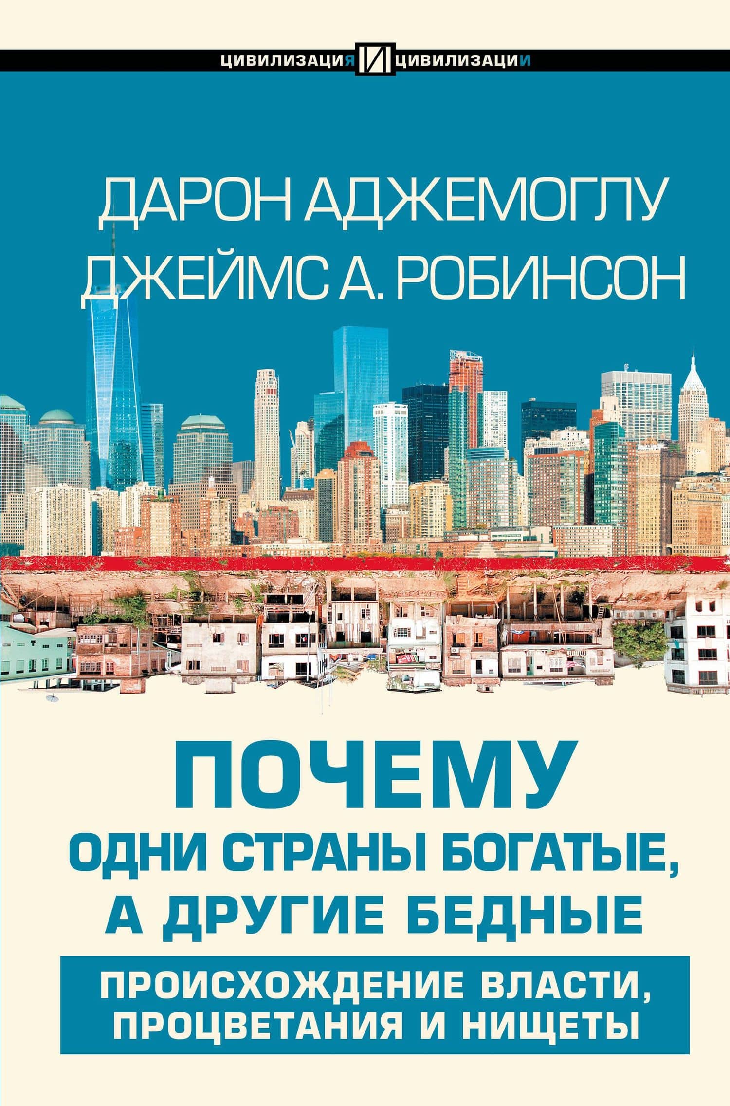 Почему одни страны богатые, а другие бедные: происхождение власти, процветания и нищеты — Дарон Аджемоглу