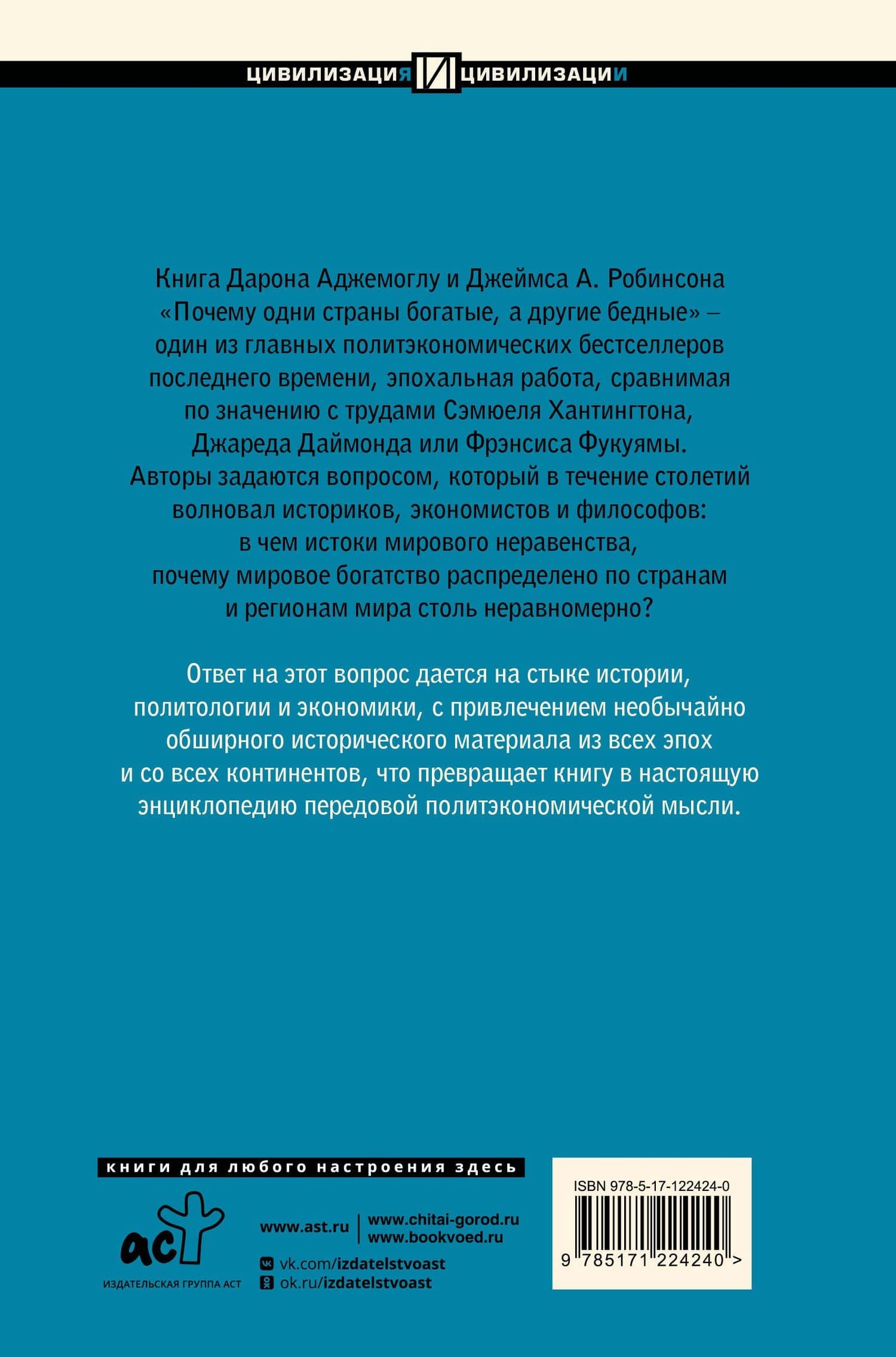 Почему одни страны богатые, а другие бедные: происхождение власти, процветания и нищеты — Джеймс А. Робинсон (2)