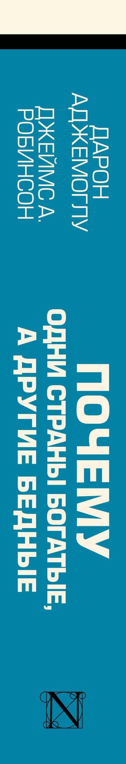 Почему одни страны богатые, а другие бедные: происхождение власти, процветания и нищеты — Джеймс А. Робинсон (3)