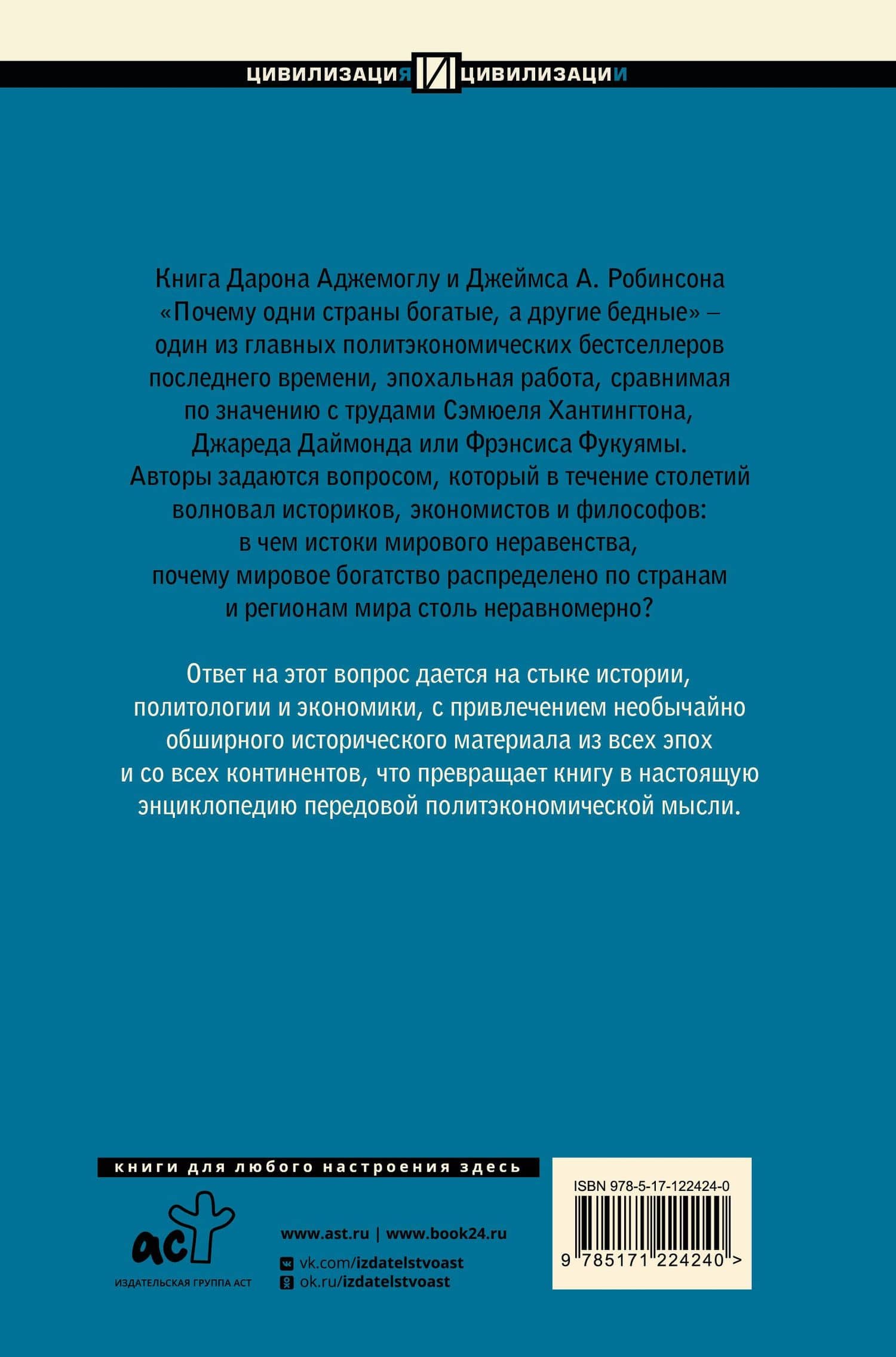 Почему одни страны богатые, а другие бедные: происхождение власти, процветания и нищеты — Джеймс А. Робинсон (2)