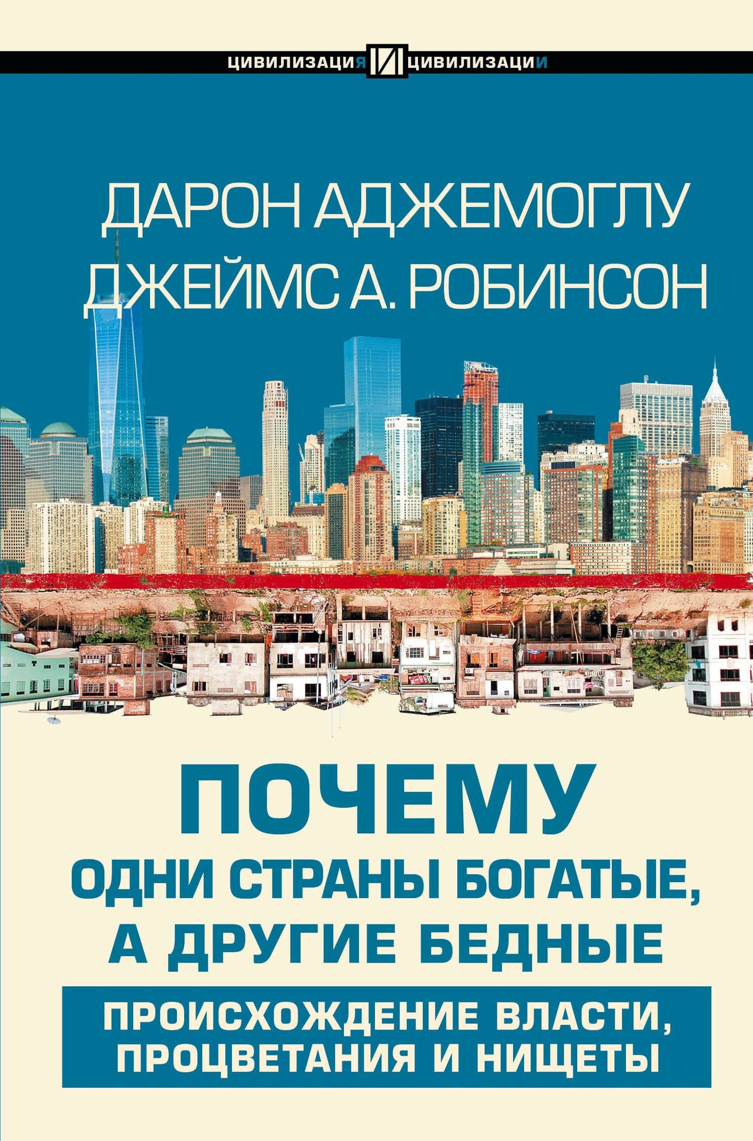 Почему одни страны богатые, а другие бедные: происхождение власти, процветания и нищеты