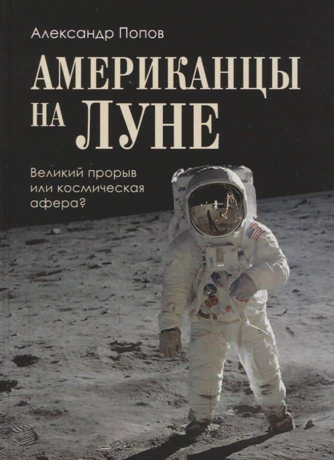 Американцы на Луне: великий прорыв или космическая афера — Александр Иванович Попов