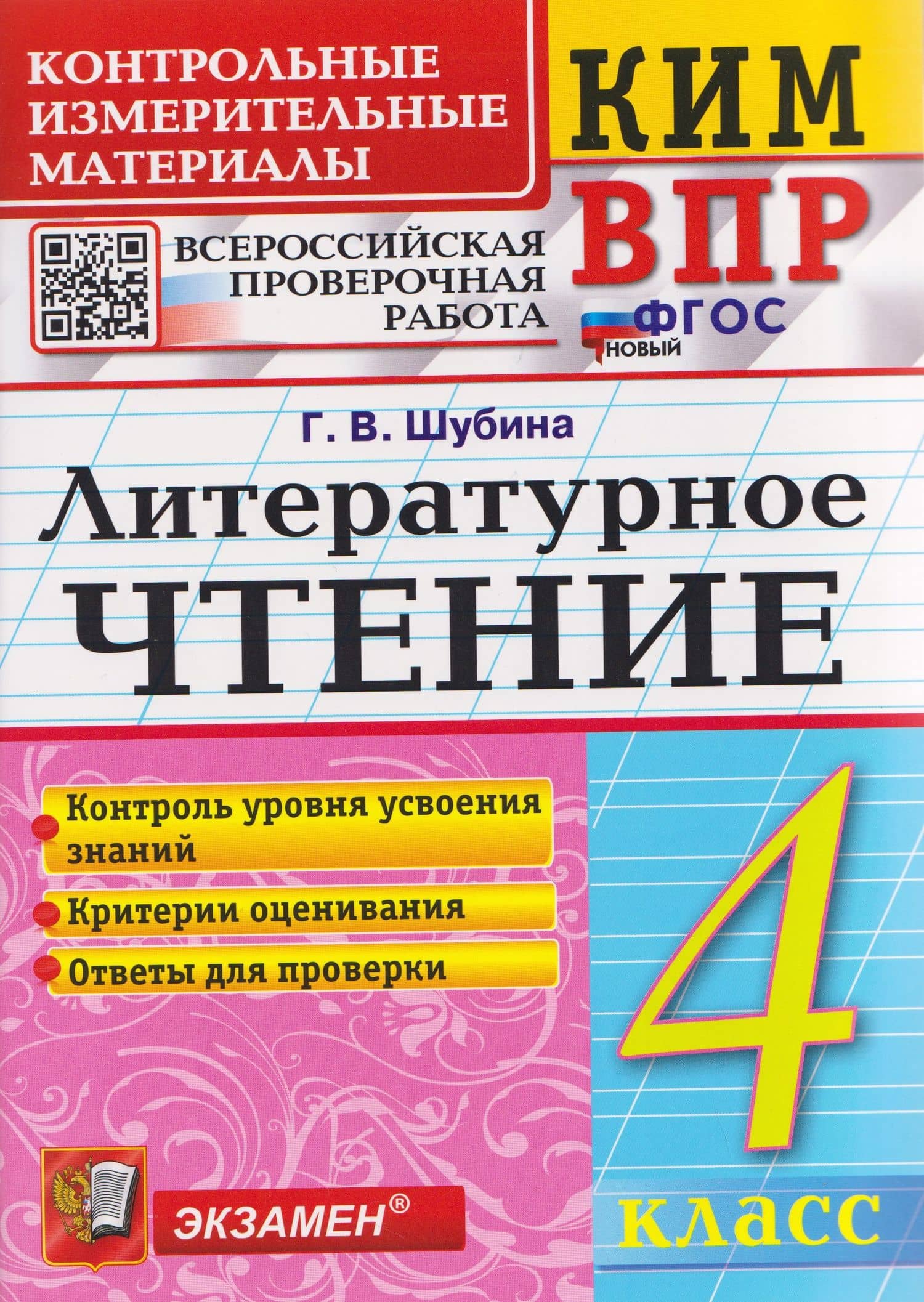 КИМ ВПР. Литературное чтение. 4 класс — Галина Викторовна Шубина