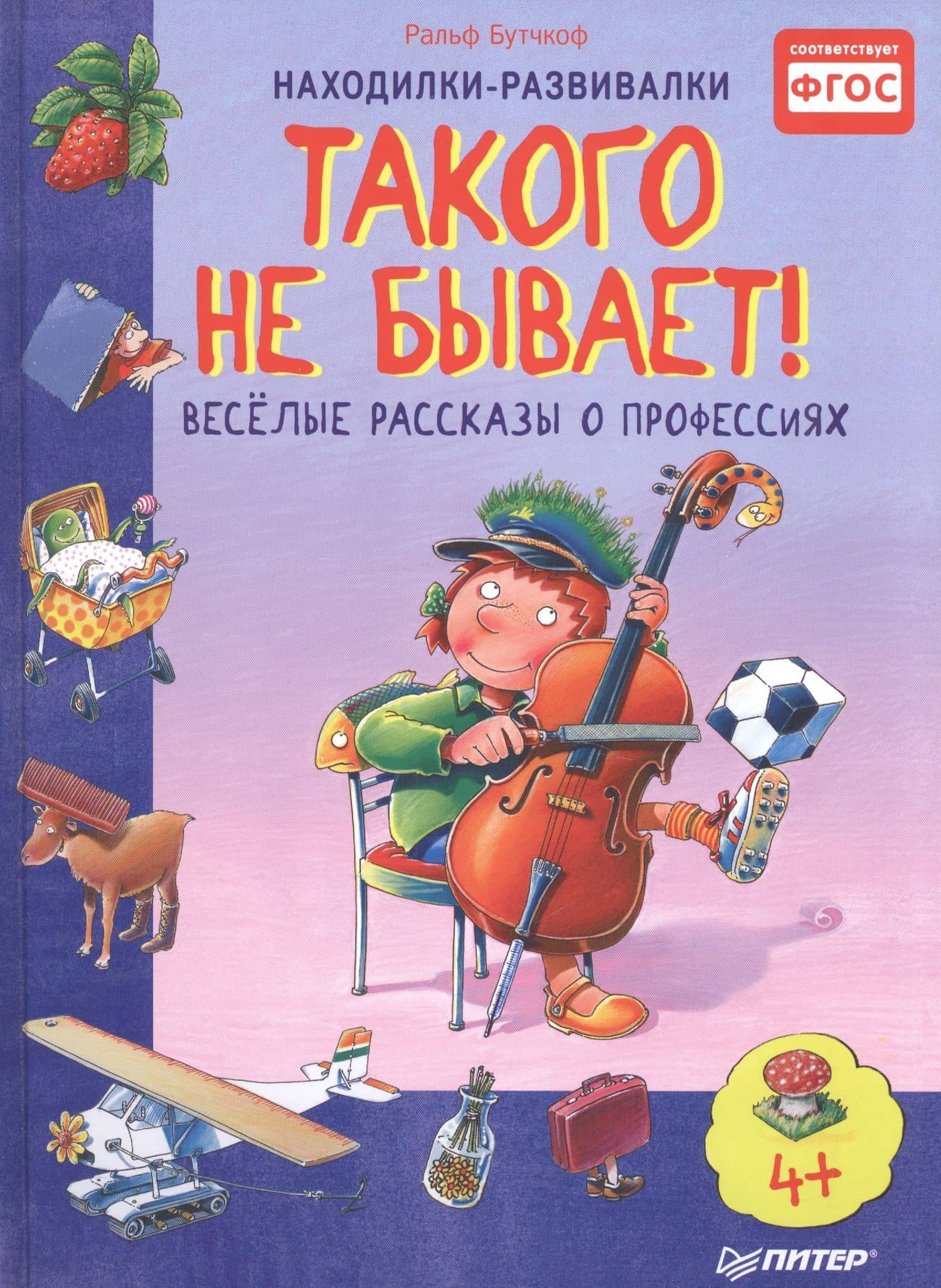Такого не бывает! Веселые расcказы о профессиях 5+ — Ральф Бутчкоф