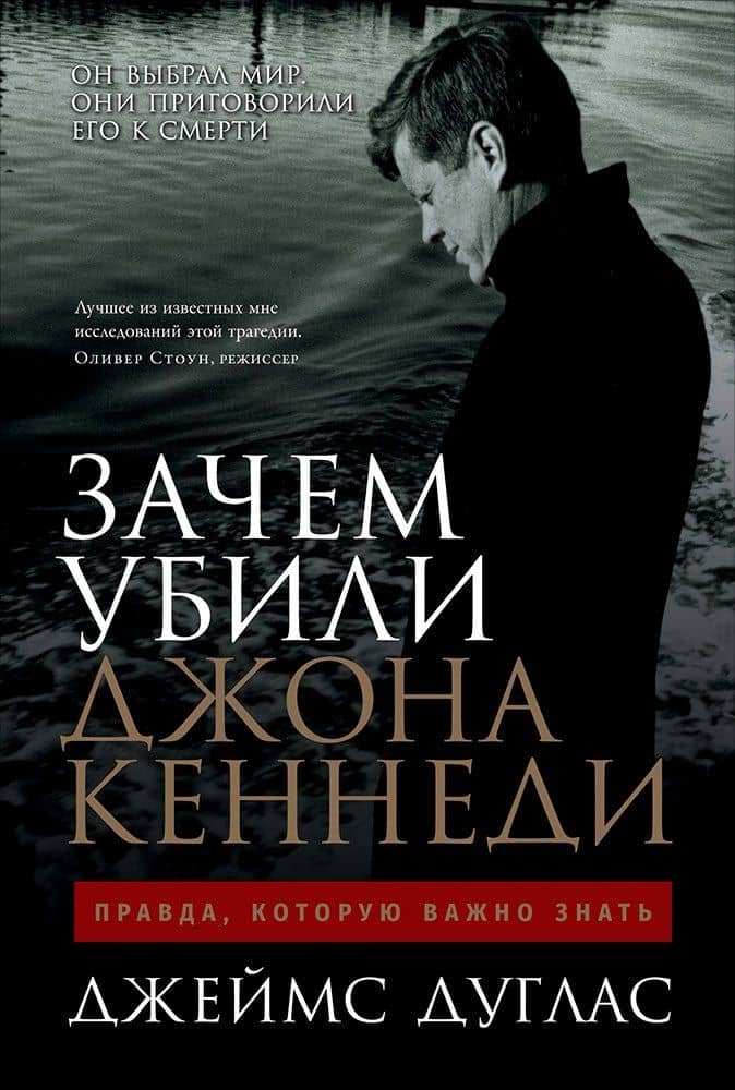 Зачем убили Джона Кеннеди: Правда, которую важно знать — Джеймс Дуглас