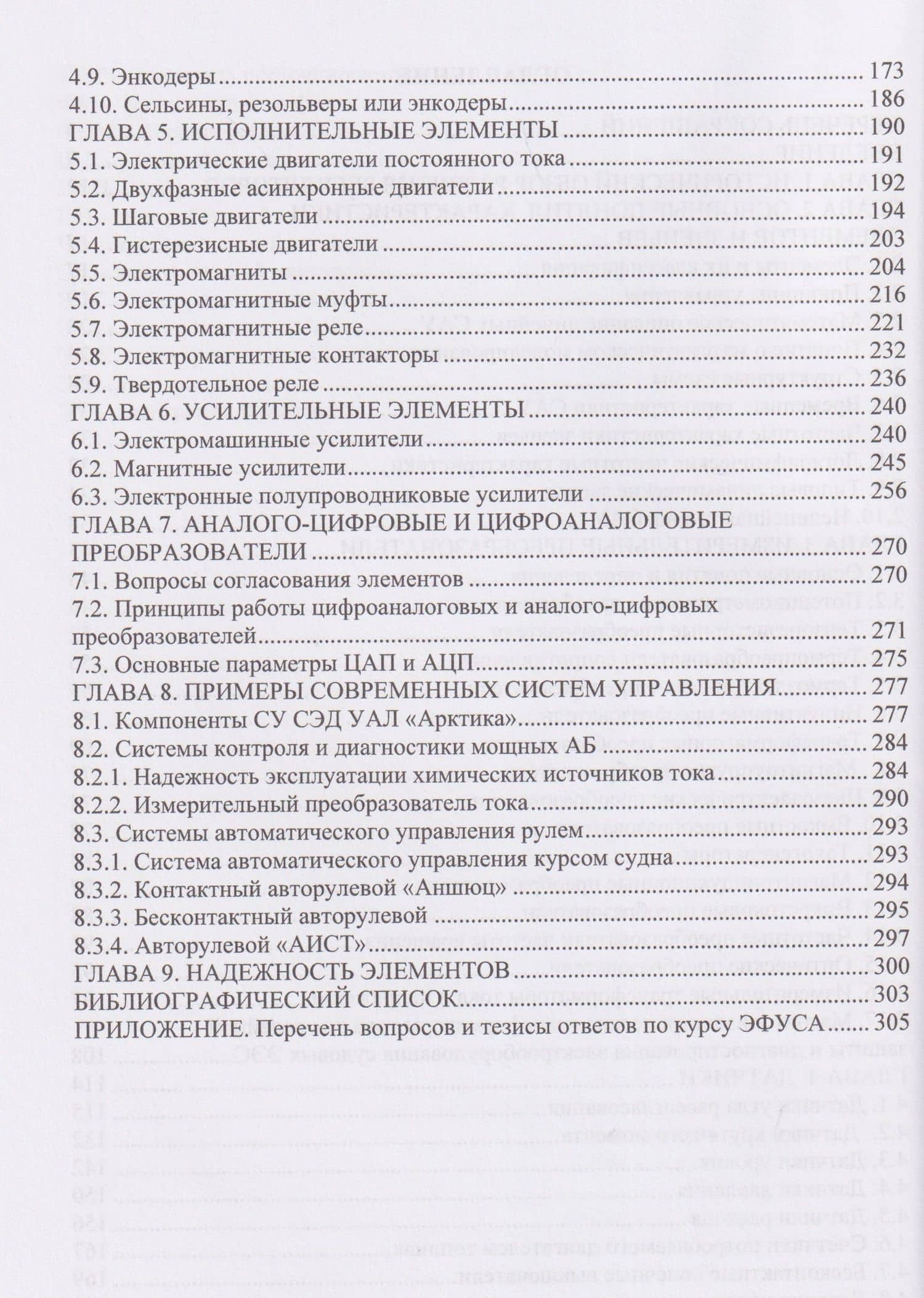 Элементы судовых систем автоматики — Борис Владимирович Никифоров (3)