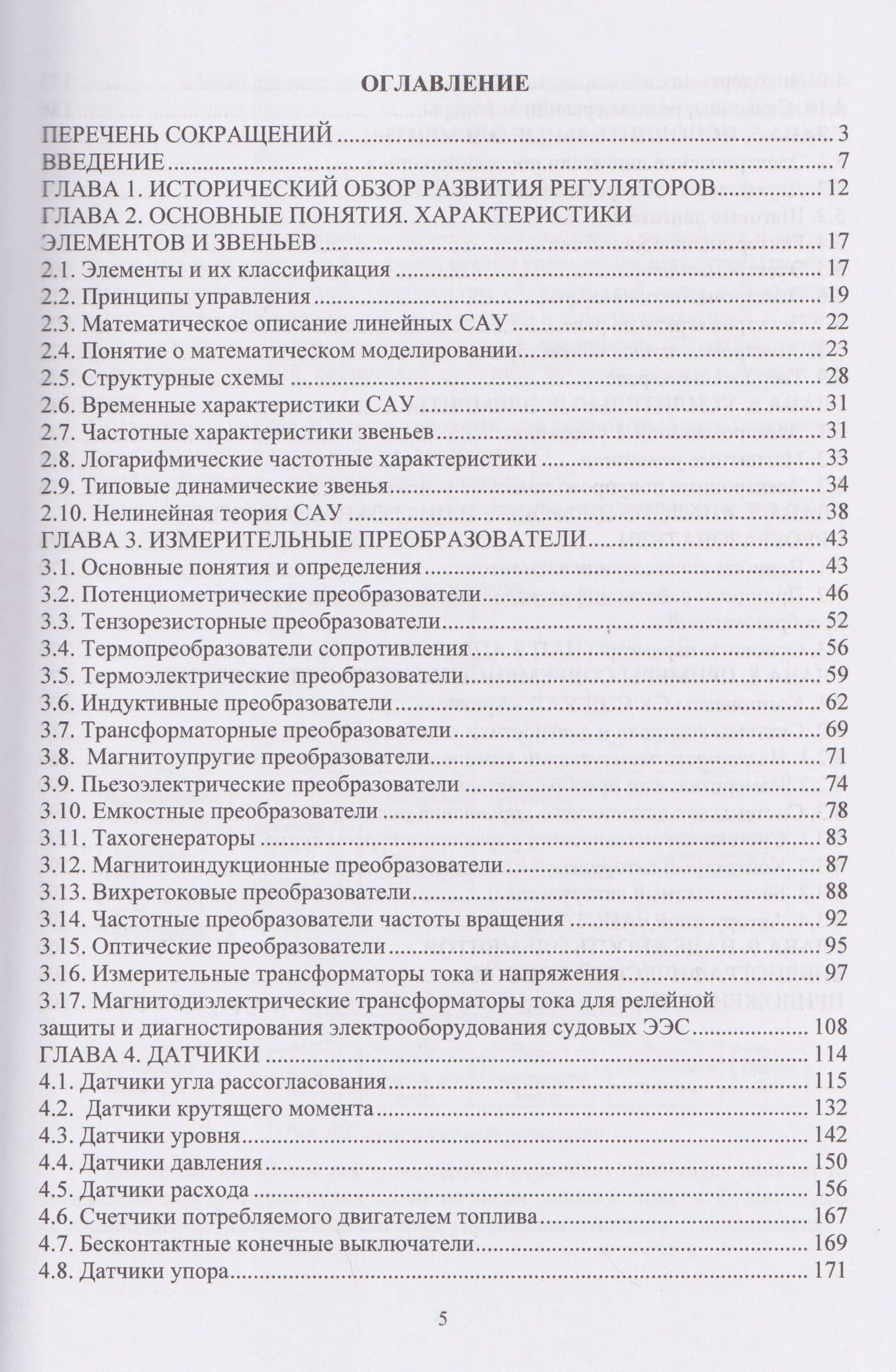 Элементы судовых систем автоматики — Борис Владимирович Никифоров (2)